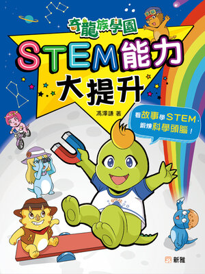 cover image of 奇龍族學園